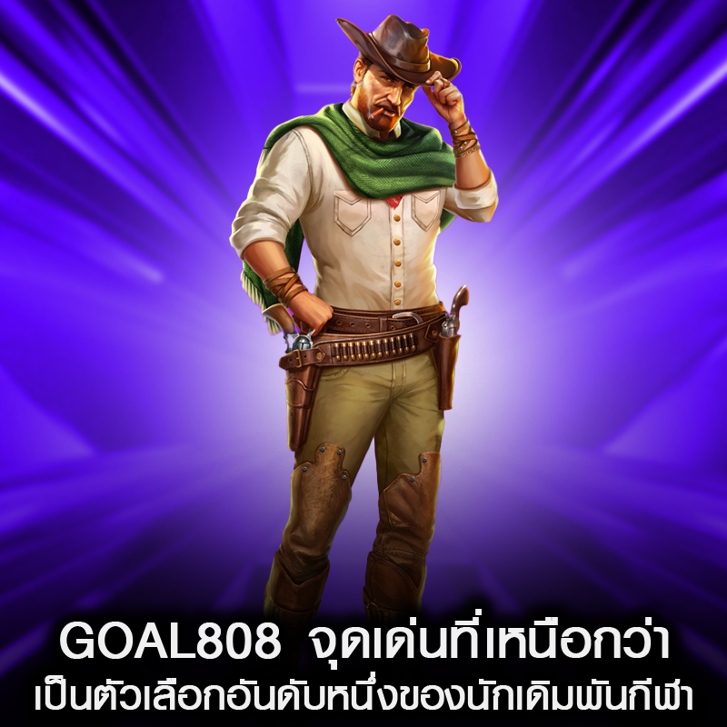 GOAL808 จุดเด่นที่เหนือกว่า เป็นตัวเลือกอันดับหนึ่งของนักเดิมพันกีฬา