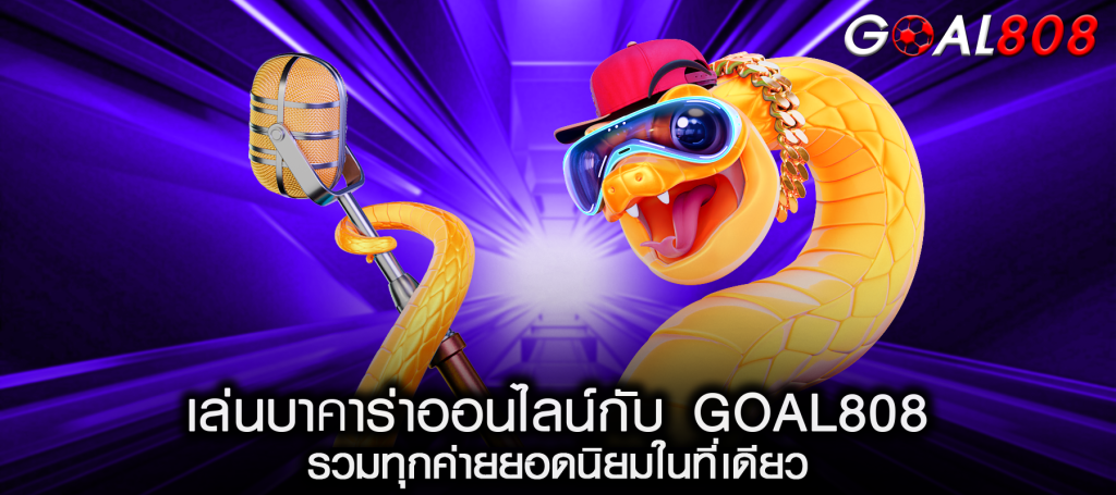 เล่นบาคาร่าออนไลน์กับ GOAL808 รวมทุกค่ายยอดนิยมในที่เดียว
